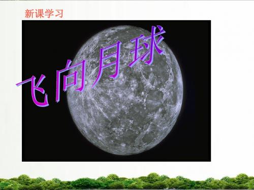 【精品】北师大小学语文四年级上册课件:《飞向月球》课件——第2课时