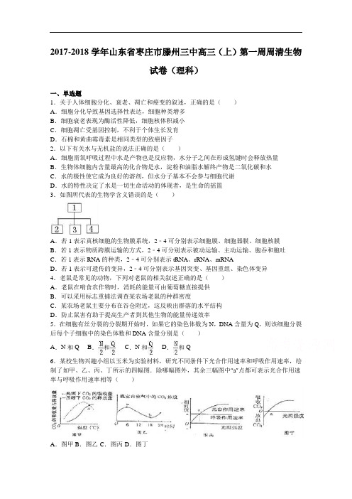 山东省枣庄市滕州三中2017-2018学年高三上学期第一周周清生物试卷(理科) Word版含解析