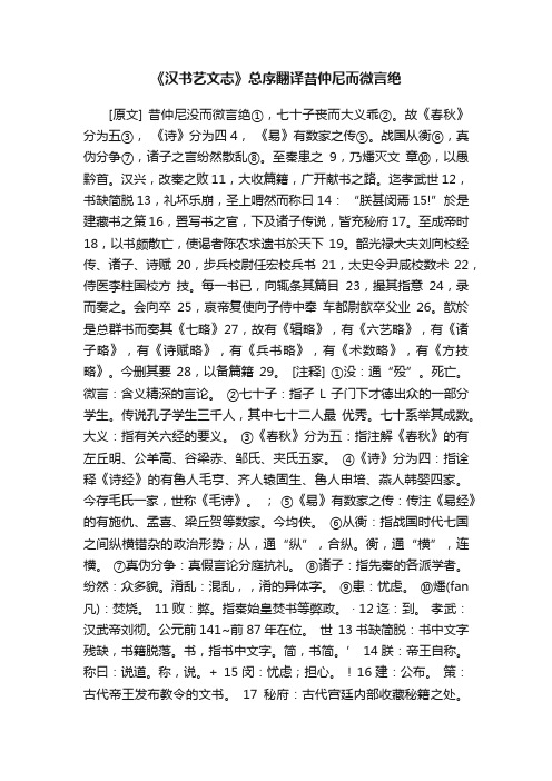 《汉书艺文志》总序翻译昔仲尼而微言绝