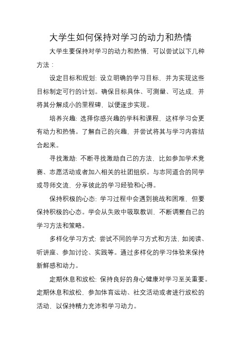 大学生如何保持对学习的动力和热情