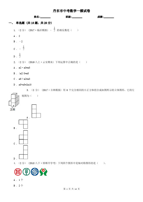 丹东市中考数学一模试卷