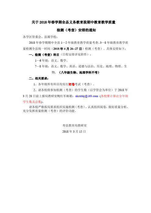关于2018年春学期全县义务教育段期中教育教学质量 检测(考查)安排的通知