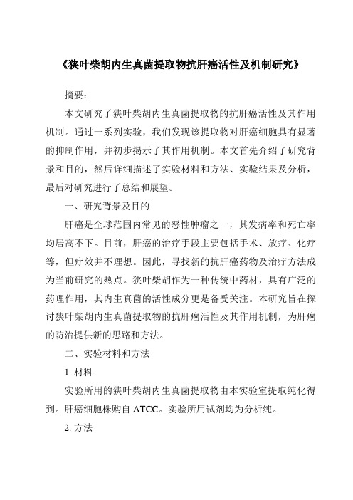 《狭叶柴胡内生真菌提取物抗肝癌活性及机制研究》