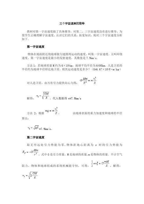 关于三个宇宙速度的推导