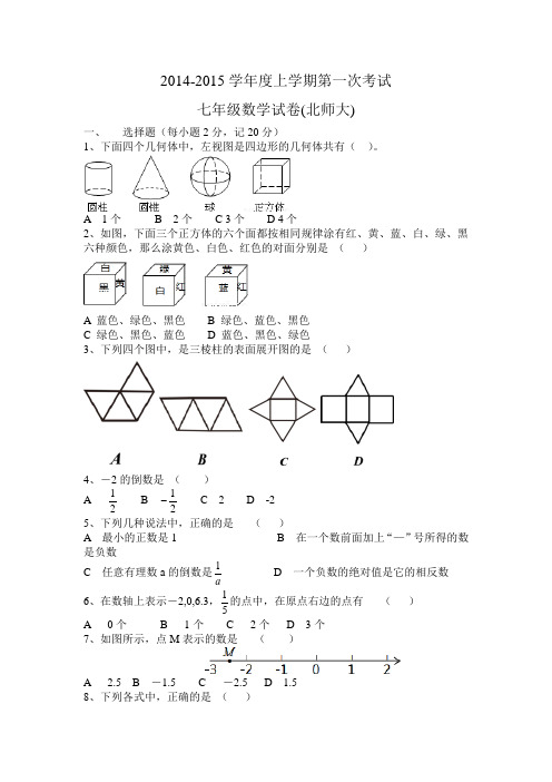 2014-2015七年级上第一次月考试卷-数学(铁岭)