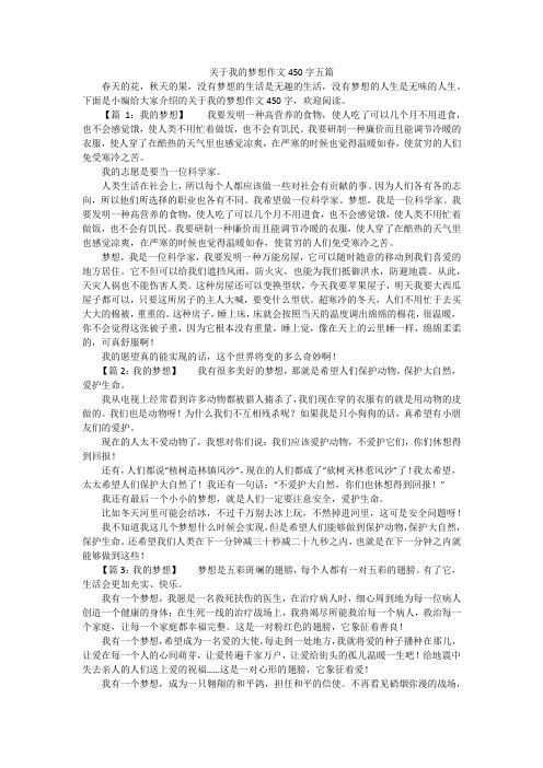 关于我的梦想作文450字五篇