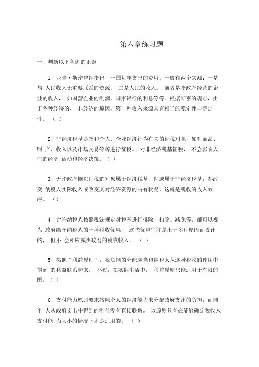 财政学第六章税收理论练习题与答案