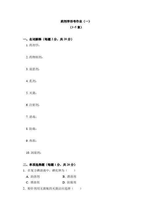 国家开放大学2022药学专科药剂学行考1-3试题