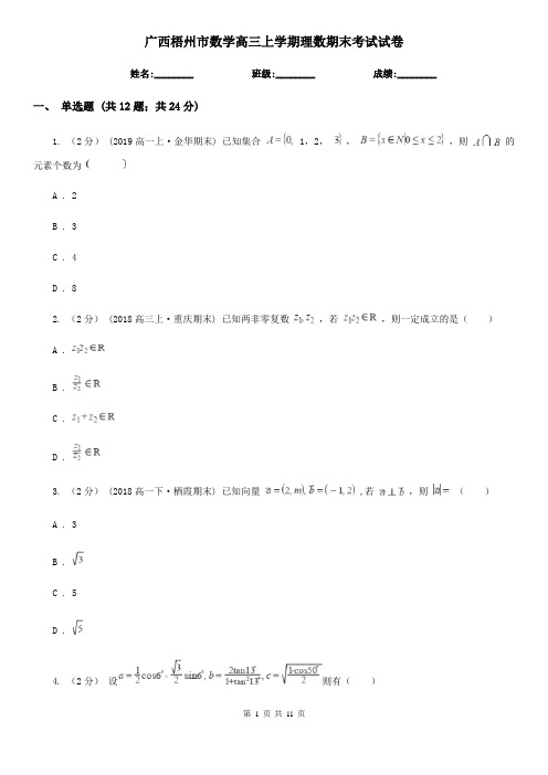 广西梧州市数学高三上学期理数期末考试试卷