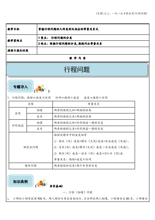 (完整)七上、一元一次方程应用(行程问题)