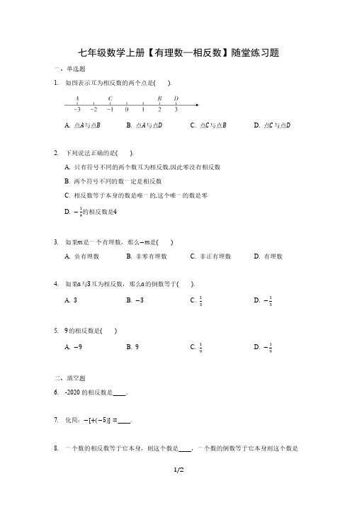 七年级数学上册【有理数—相反数】随堂练习题