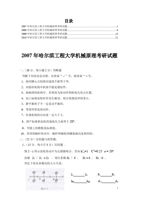 2007-2010年哈尔滨工程大学机械原理历年考研试题与答案