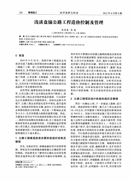 浅谈盘锦公路工程造价控制及管理