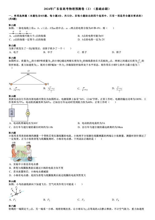 2024年广东省高考物理预测卷(2)(基础必刷)