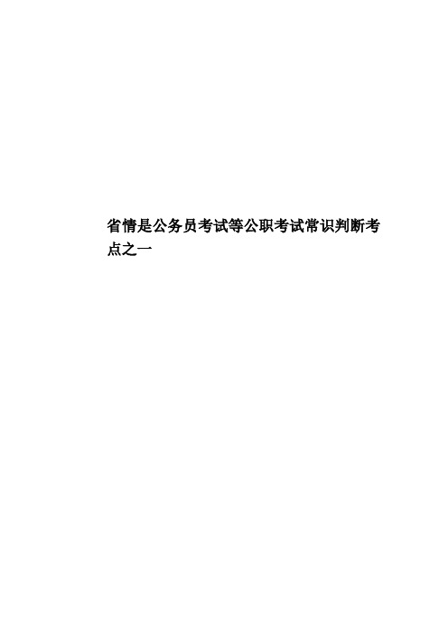 省情是公务员考试等公职考试常识判断考点之一