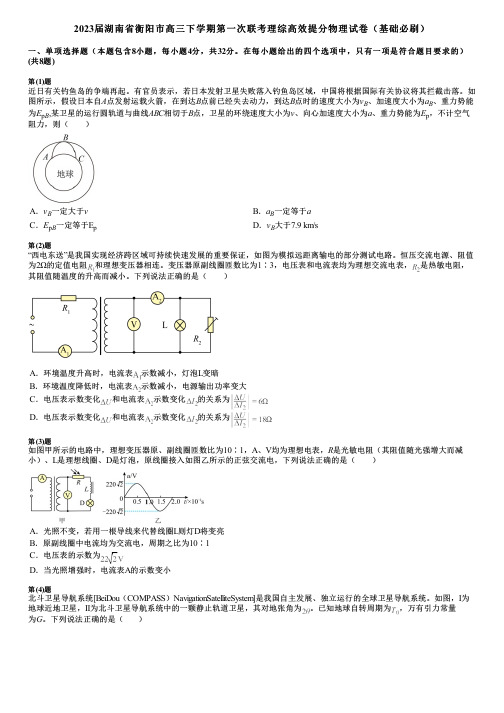 2023届湖南省衡阳市高三下学期第一次联考理综高效提分物理试卷(基础必刷)