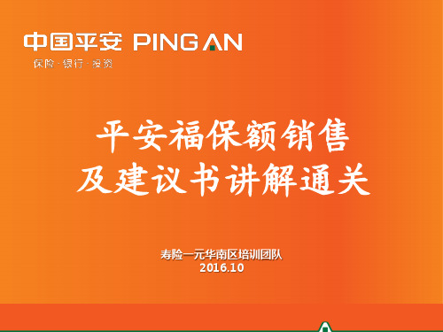 平安保险部课衔训培训课件-04-平安福建议书讲解通关