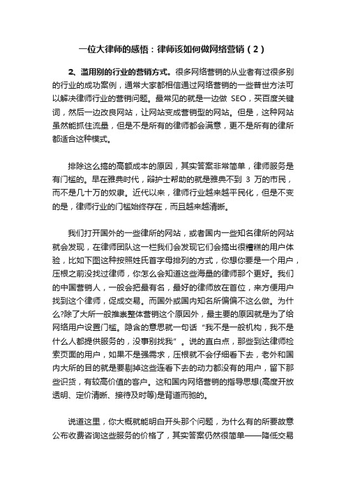 一位大律师的感悟：律师该如何做网络营销（2）