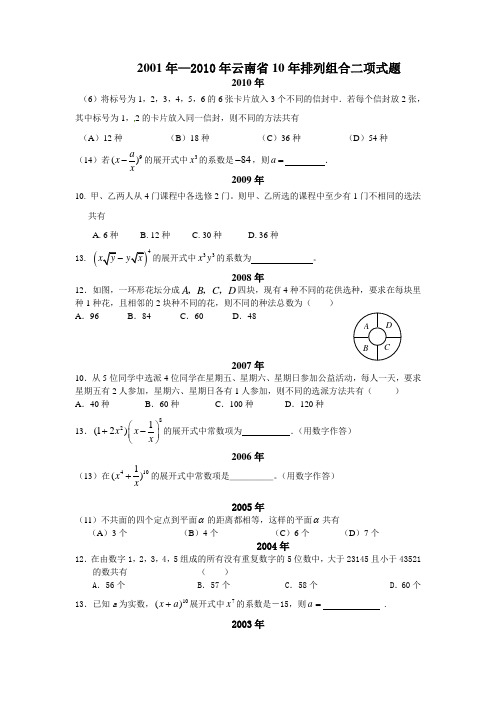 2001-2010云南省10年高考排列组合二项高考题目及答案