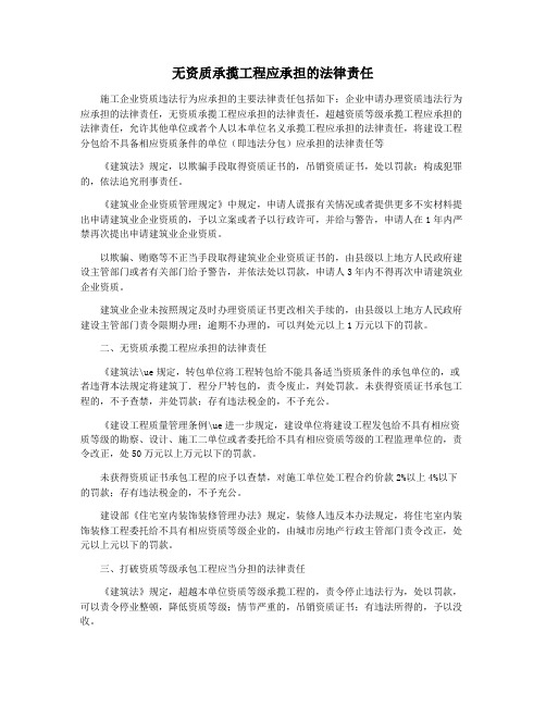 无资质承揽工程应承担的法律责任