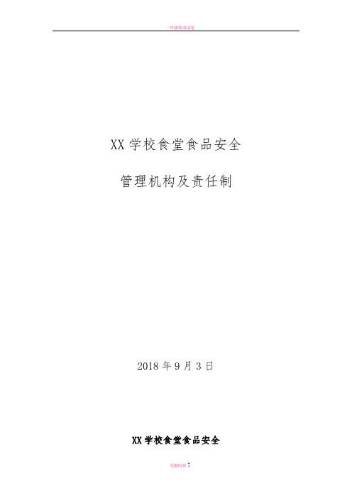 小学幼儿园食堂食品安全管理领导机构及责任制