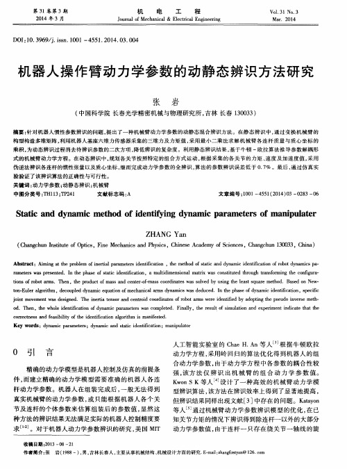 机器人操作臂动力学参数的动静态辨识方法研究