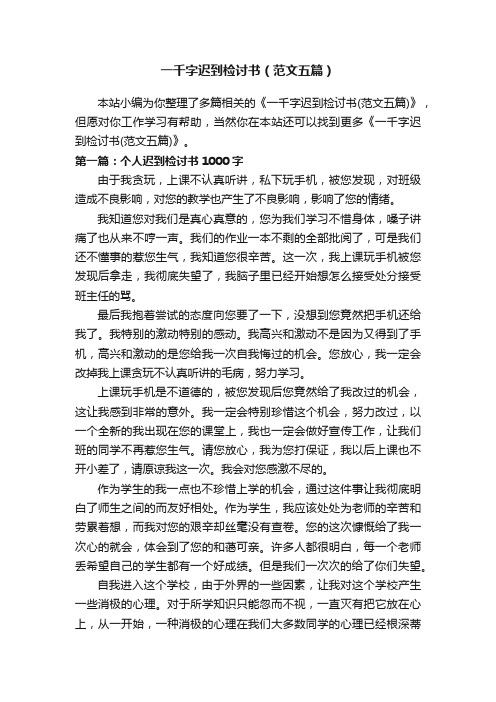 一千字迟到检讨书(范文五篇)