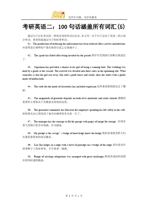 考研英语二：100句话涵盖所有词汇(5)