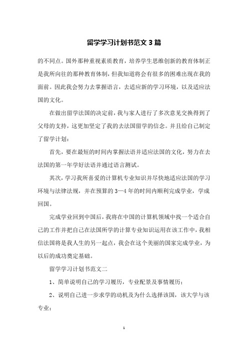 留学学习计划书范文3篇