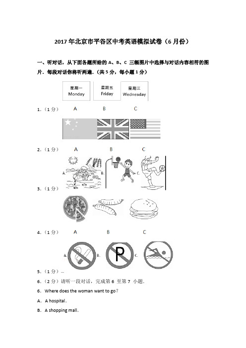 [精品]2017年北京市平谷区中考英语模拟试卷(6月份)含参考答案