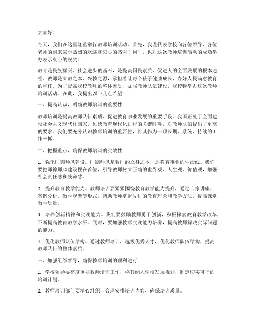 教师培训活动领导发言稿