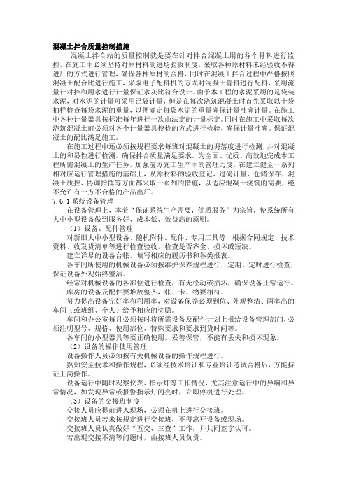 混凝土拌合质量控制措施