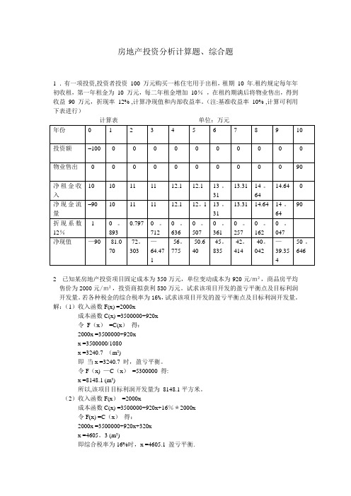 房地产投资分析计算题、综合题