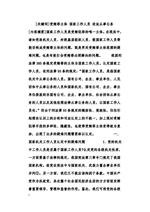 关于受贿罪主体疑难问题探讨