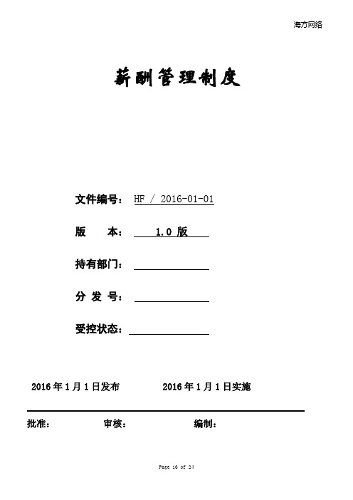 2015薪酬管理制度解析