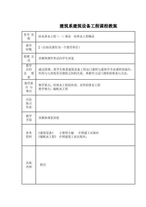 建筑系建筑设备工程课程教案