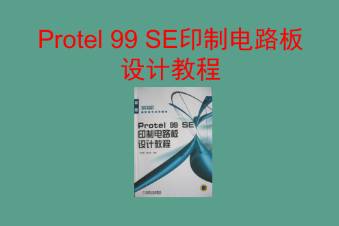 protel99se绘制电路原理图ppt课件