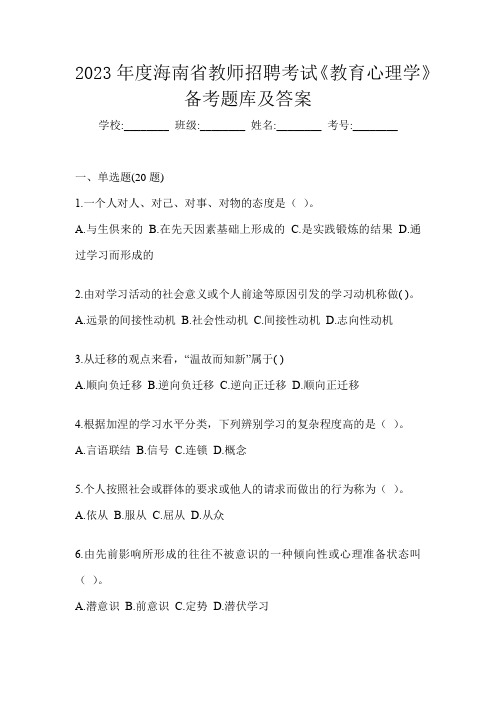 2023年度海南省教师招聘考试《教育心理学》备考题库及答案