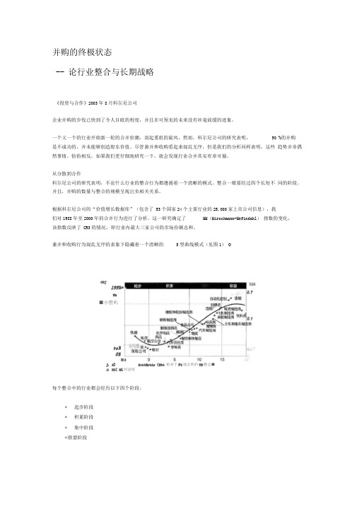 科尔尼顶级研究成果—并购的终极状态