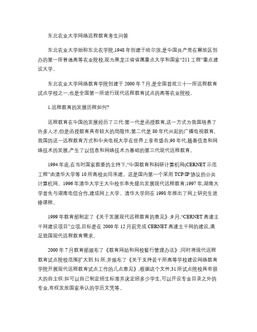 东北农业大学杭州网络教育学习中心考生问答(精)