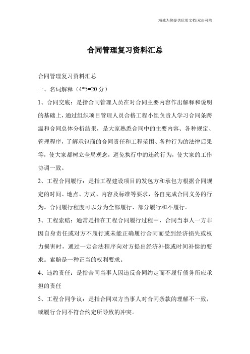 合同管理复习资料汇总