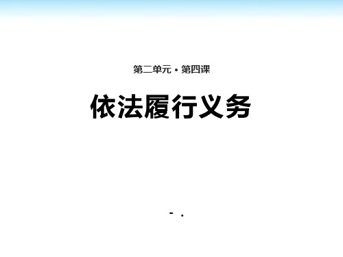 《依法履行义务》PPT