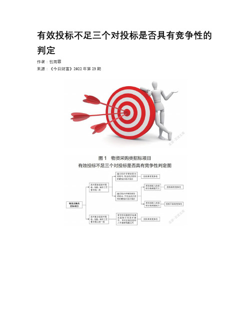 有效投标不足三个对投标是否具有竞争性的判定