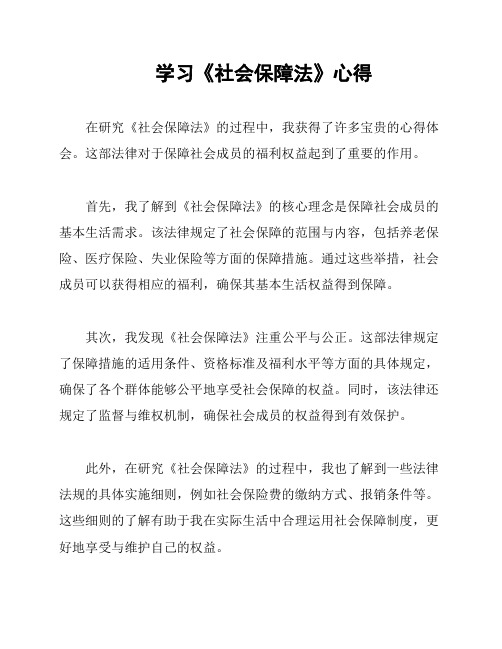 学习《社会保障法》心得