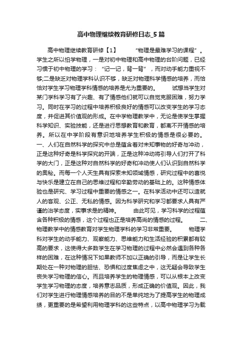 高中物理继续教育研修日志_5篇