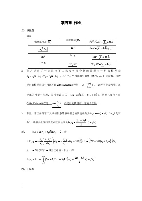 化工热力学第四章 作业讲解