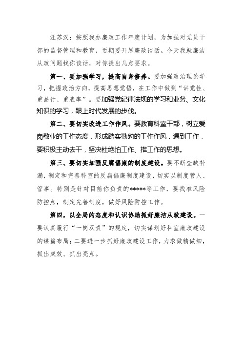 党风廉政建设谈话提纲(2篇)