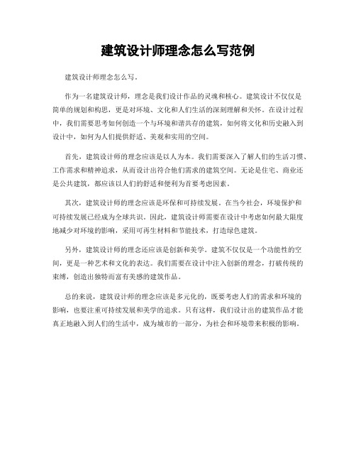 建筑设计师理念怎么写范例