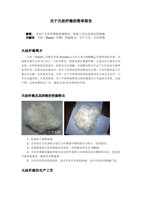 关于天丝纤维的简单报告