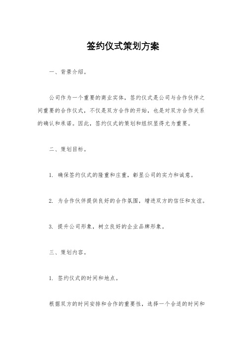 签约仪式策划方案